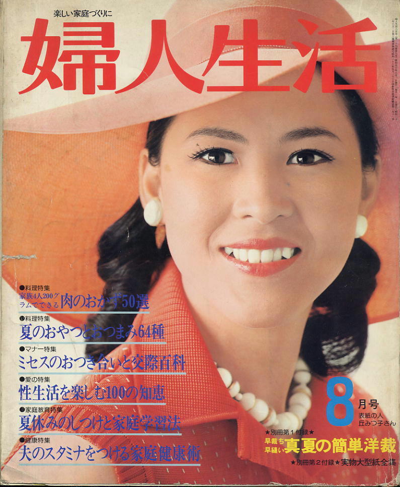 婦人生活】1975年08月号 ☆ 表紙:丘みつ子 ☆ 鰐淵晴子・いけだ 婦人生活】1975年08月号 ☆ 表紙:丘みつ子 ☆ 鰐淵晴子・いけだ
