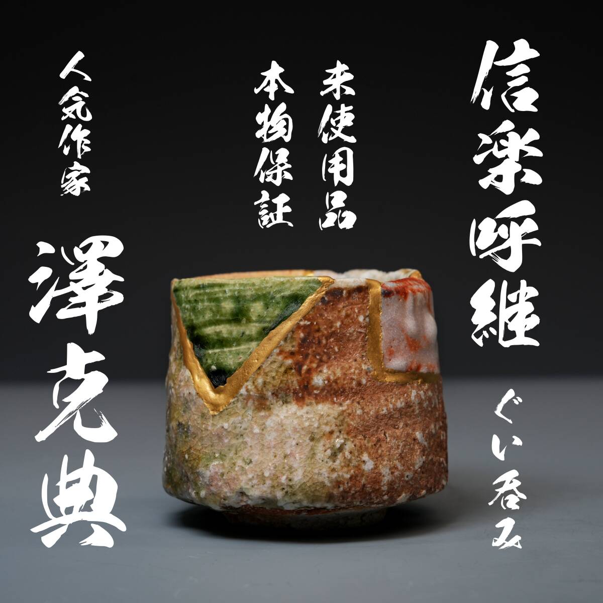 本物保証」人気作家 澤克典 呼継織部ぐい呑み 穴窯 刳貫 灰被 窯変 焼締 新品未使用 箱布栞有「伊賀備前信楽萩丹波唐津志野」(酒器)|売買されたオークション情報、Yahoo!オークション(旧ヤフオク!) の商品情報をアーカイブ公開 - オークファン(aucfan.com) 本物保証」人気作家 澤克典 呼継織部ぐい呑み 穴窯 刳貫 灰被 窯変 焼締 新品未使用 箱布栞有「伊賀備前信楽萩丹波唐津志野」(酒器)|売買されたオークション情報、Yahoo!オークション(旧ヤフオク!) の商品情報をアーカイブ公開 - オークファン(aucfan.com)