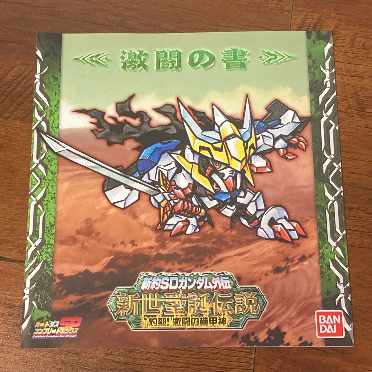 新約SDガンダム外伝 新世聖誕伝説 灼熱!激闘の機甲神 激闘の書 新約SDガンダム外伝 新世聖誕伝説 灼熱!激闘の機甲神 激闘の書
