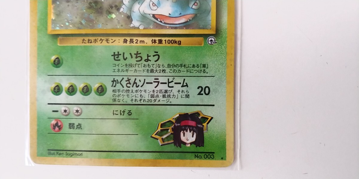 旧裏/ポケモンカード/キラキラカード/エリカのフシギバナHP90 旧裏/ポケモンカード/キラキラカード/エリカのフシギバナHP90