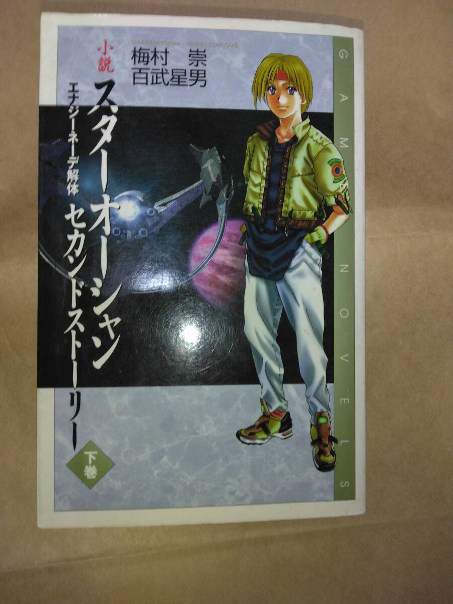 公式の Yahoo!オークション - 小説 スターオーシャンセカンドストーリー 文学・小説
