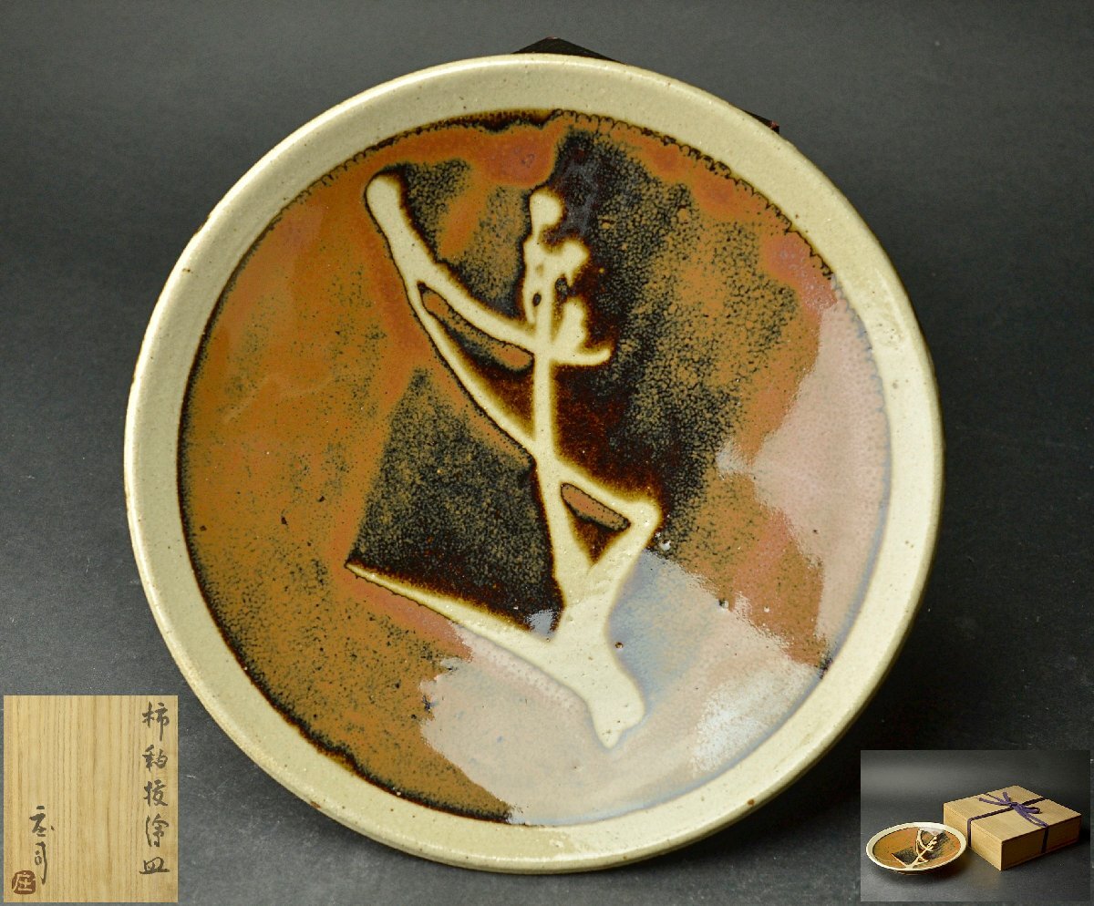 YB】濱田庄司(浜田庄司)『鐡釉丸波打皿』・共箱付属 人間国宝