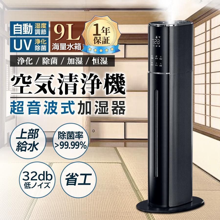 加湿器 超音波式 タワー型 uv除菌 マイナスイオン 9L大容量 4重除菌 48H連続運転 自動湿度調節 上部給水 スチーム式 空気清浄機 新品
