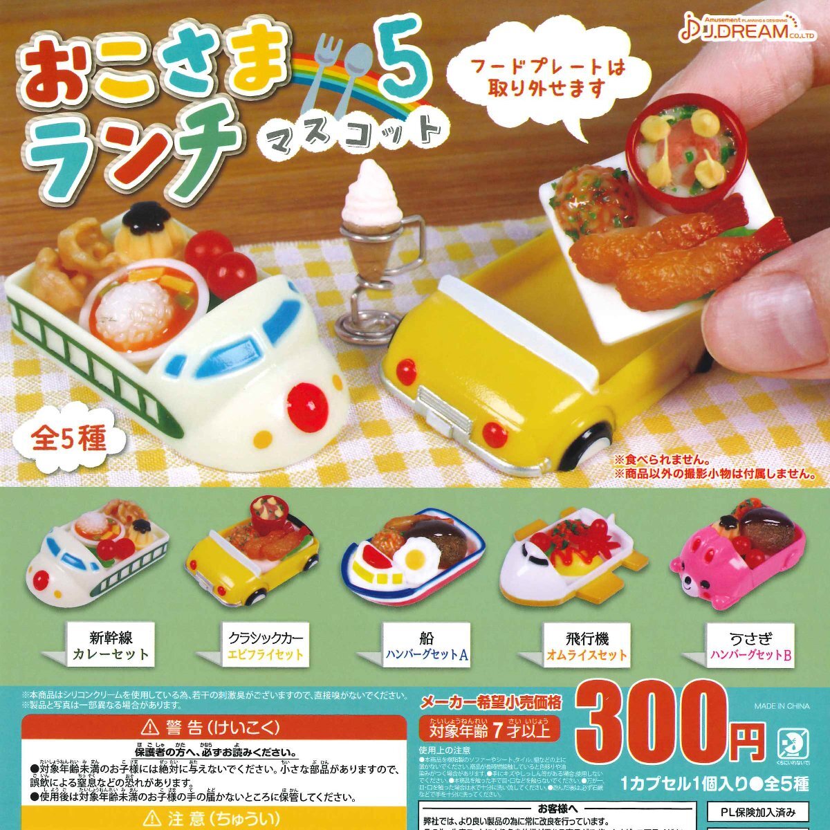 Jドリーム ガチャ おこさまランチマスコット5 お子様ランチ 【全5種コンプセット】_画像1