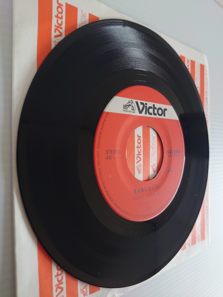 【EPレコード】VICTOR SV-9054/雨の西麻布/僕は鳥になりたい/とんねるず