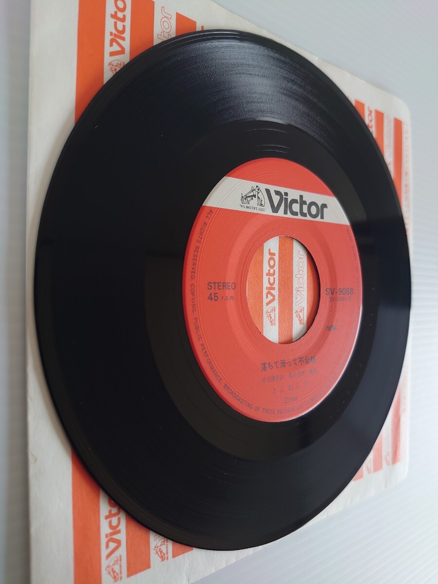 【EPレコード】VICTOR SV-9088/歌謡曲/落ちて滑って不合格/とんねるず 
