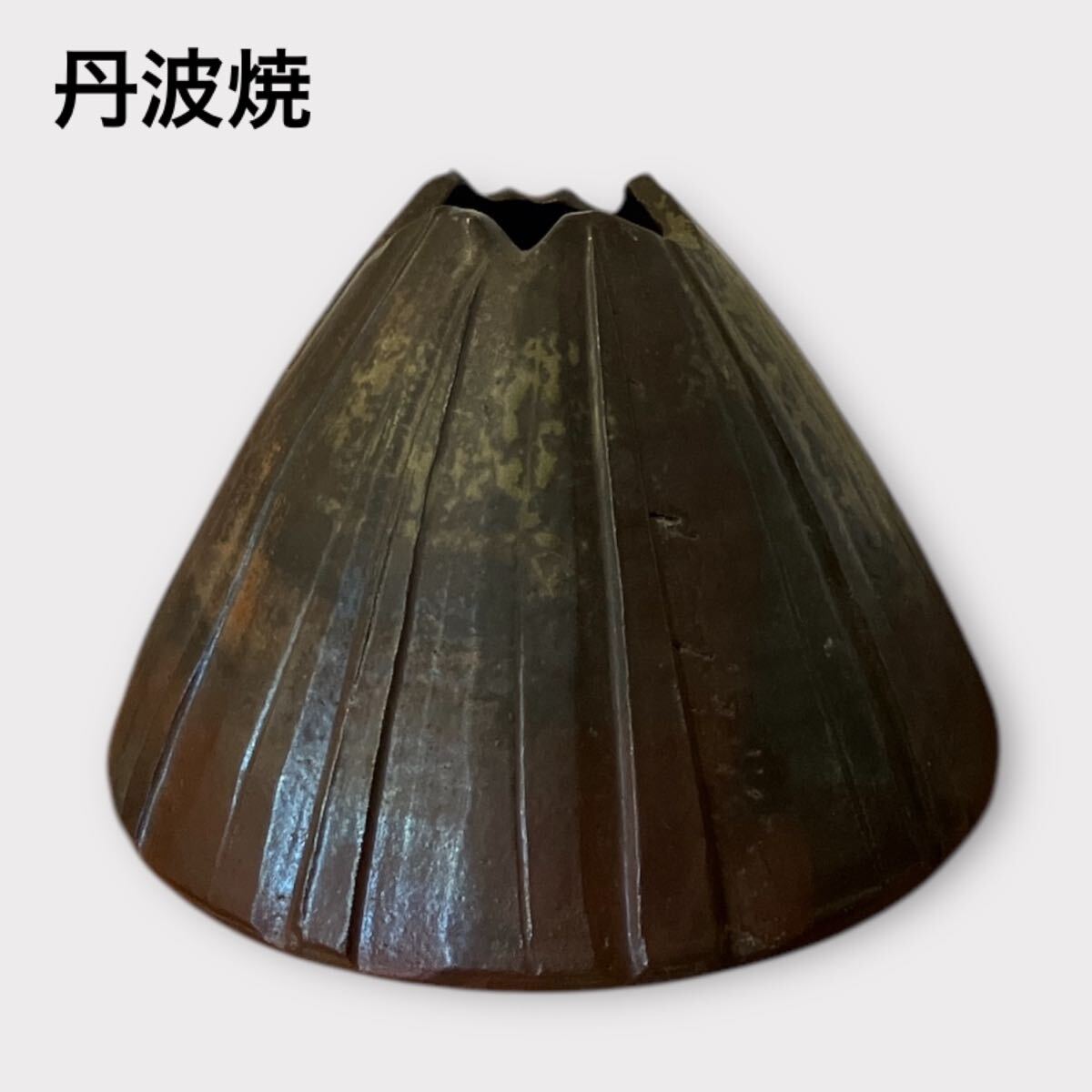 丹波焼 丹満作 丹波富士 壺 花瓶 置物 MADE IN JAPAN 丹波焼 丹満作 丹波富士 壺 花瓶 置物 MADE IN JAPAN USED IN JAPAN