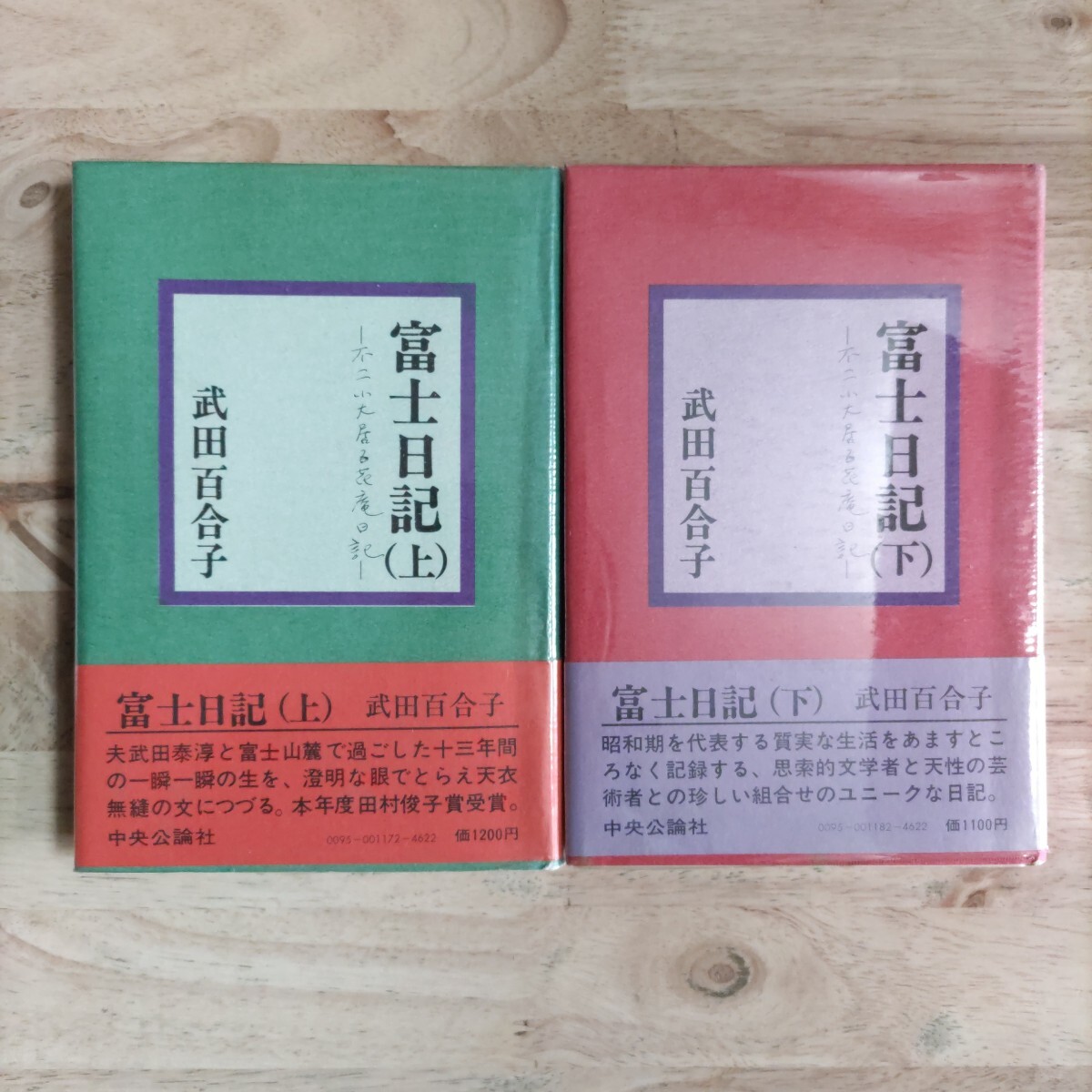 初版上下巻2冊セット 富士日記 不二小大居百花庵日記 武田百合子 初版上下巻2冊セット 富士日記 不二小大居百花庵日記 武田百合子