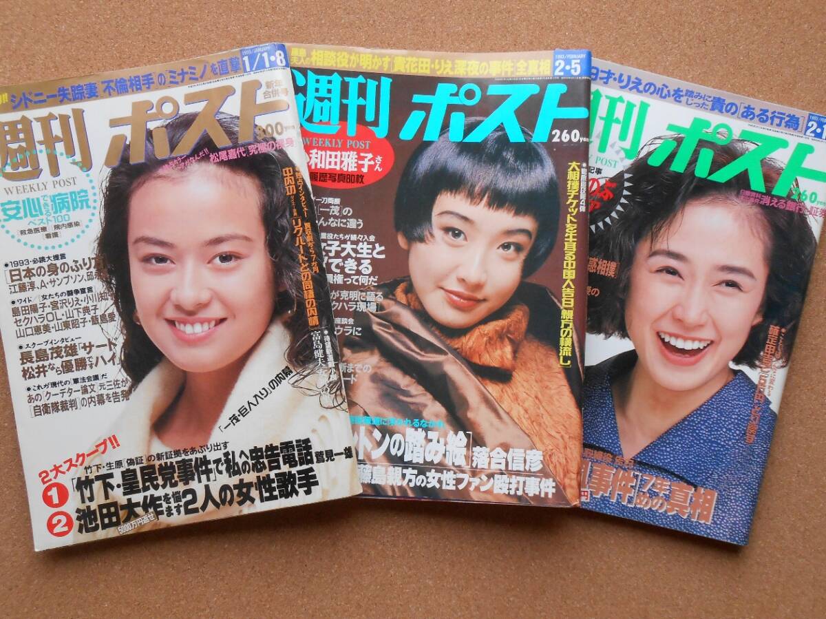 週刊ポスト 珠緒 1993年 3冊まとめて 平成5年1月1・8日号 2月5 週刊ポスト 珠緒 1993年 3冊まとめて 平成5年1月1・8日号 2月5