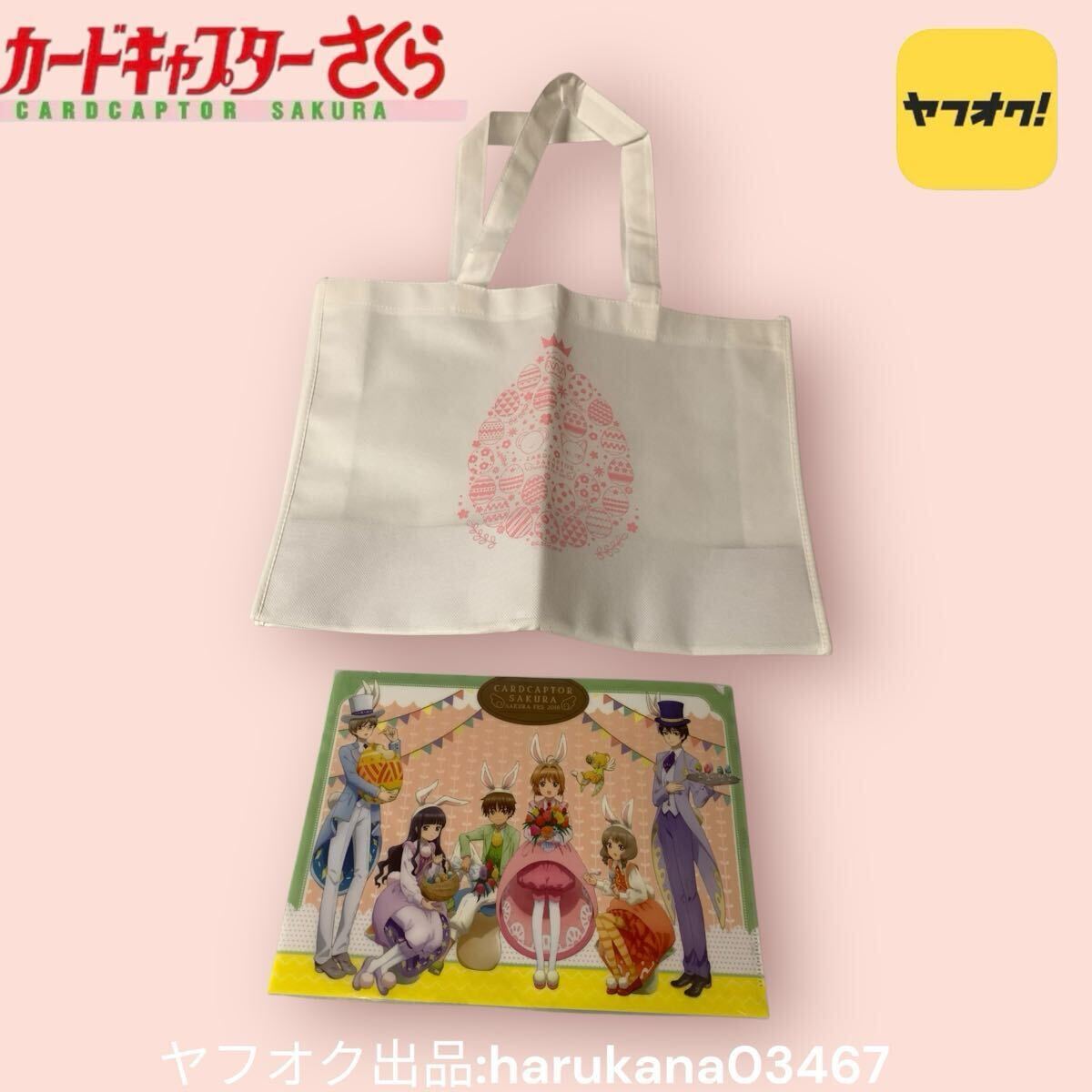 未使用 カードキャプターさくら さくらフェス2018 不織布バック 未使用 カードキャプターさくら さくらフェス2018 不織布バック