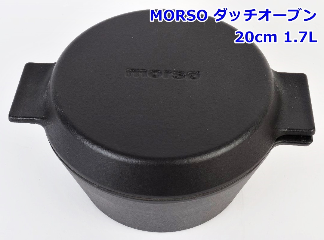 ブランド一覧 | ワールド オンラインストア 鍋 アウトドア キャンプ 1.7L 20cm ダッチオーブン MORSO IH対応 R2502-030 モルソー 鋳鉄 ダッチオーブン