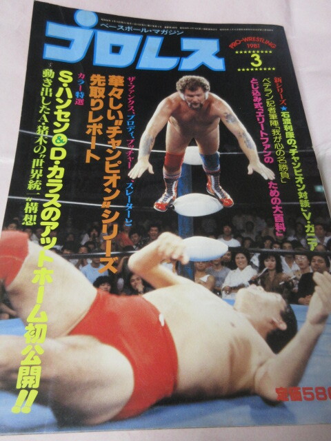 「月刊プロレス　1981．3」豬木対パテラNWF　ブッチャー対?jì)Q田UN　R木村対MジョージIWA　豬木対シン札幌　ベースボールマガジン社