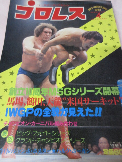 「月刊プロレス　1982．4」豬木藤波木戸組　タイガー対ライト　藤波対アトラス　ベースボールマガジン社　ポスター紛失