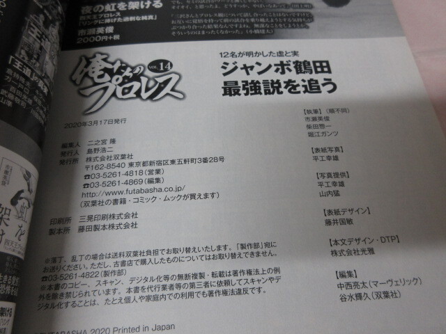 「ジャンボ鶴田最強説を追う　俺たちのプロレス　VOL.14」雙葉社スーパームック　2020年発行　