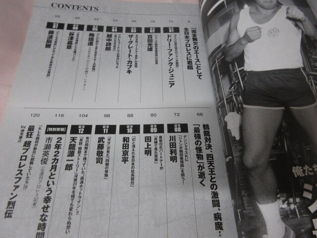 「ジャンボ鶴田最強説を追う　俺たちのプロレス　VOL.14」雙葉社スーパームック　2020年発行　