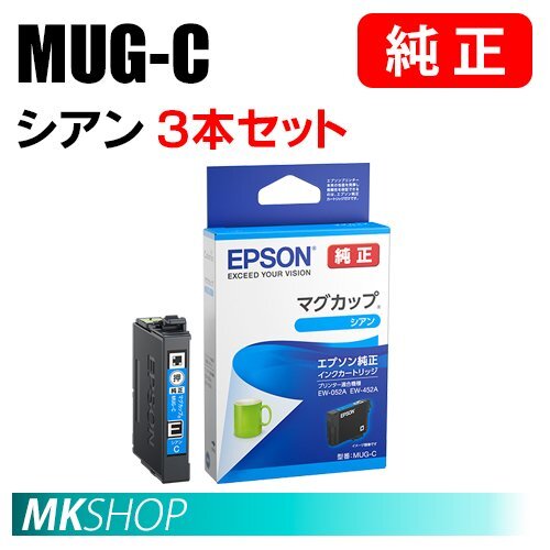 EPSON 純正 インクカートリッジ MUG-C マグカップ シアン 3本セット(EW-052A/452A)