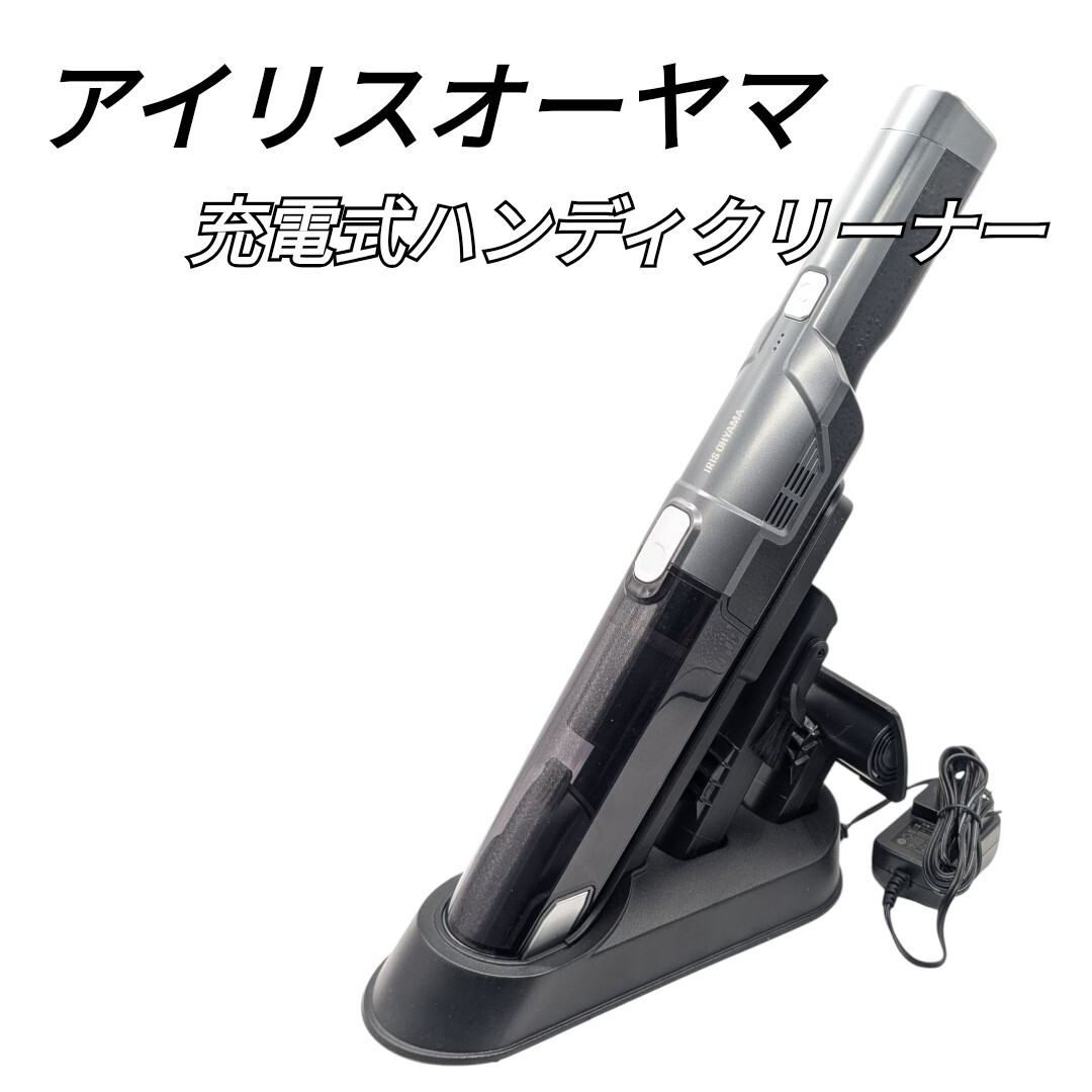 アイリスオーヤマ 充電式ハンディクリーナーIC-H50-Bブラック 2021年製 iris ohyama 掃除機 アイリスオーヤマ 充電式ハンディクリーナーIC-H50-Bブラック 2021年製 iris ohyama 掃除機