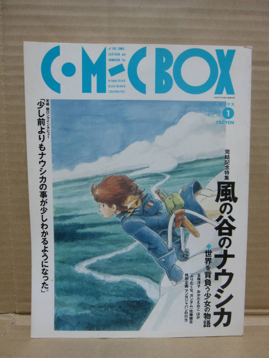 COMIC BOX コミックボックス 『風の谷のナウシカ』宮崎駿