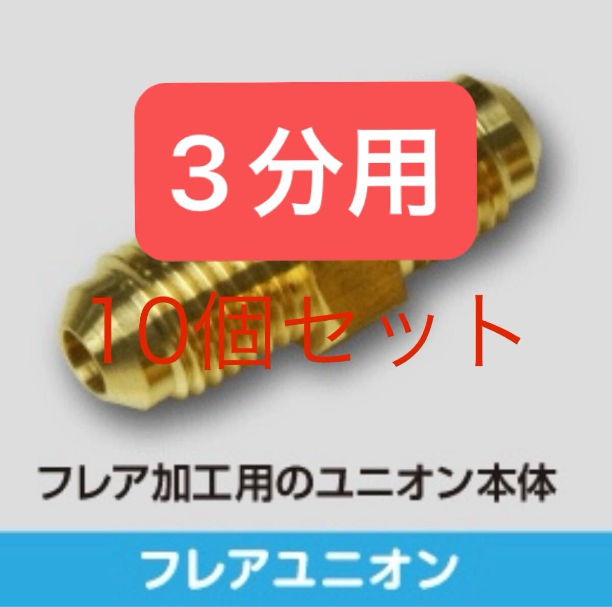 フレアユニオン 3分用 10個セットサイズ:9.52(3/8) エアコン工事