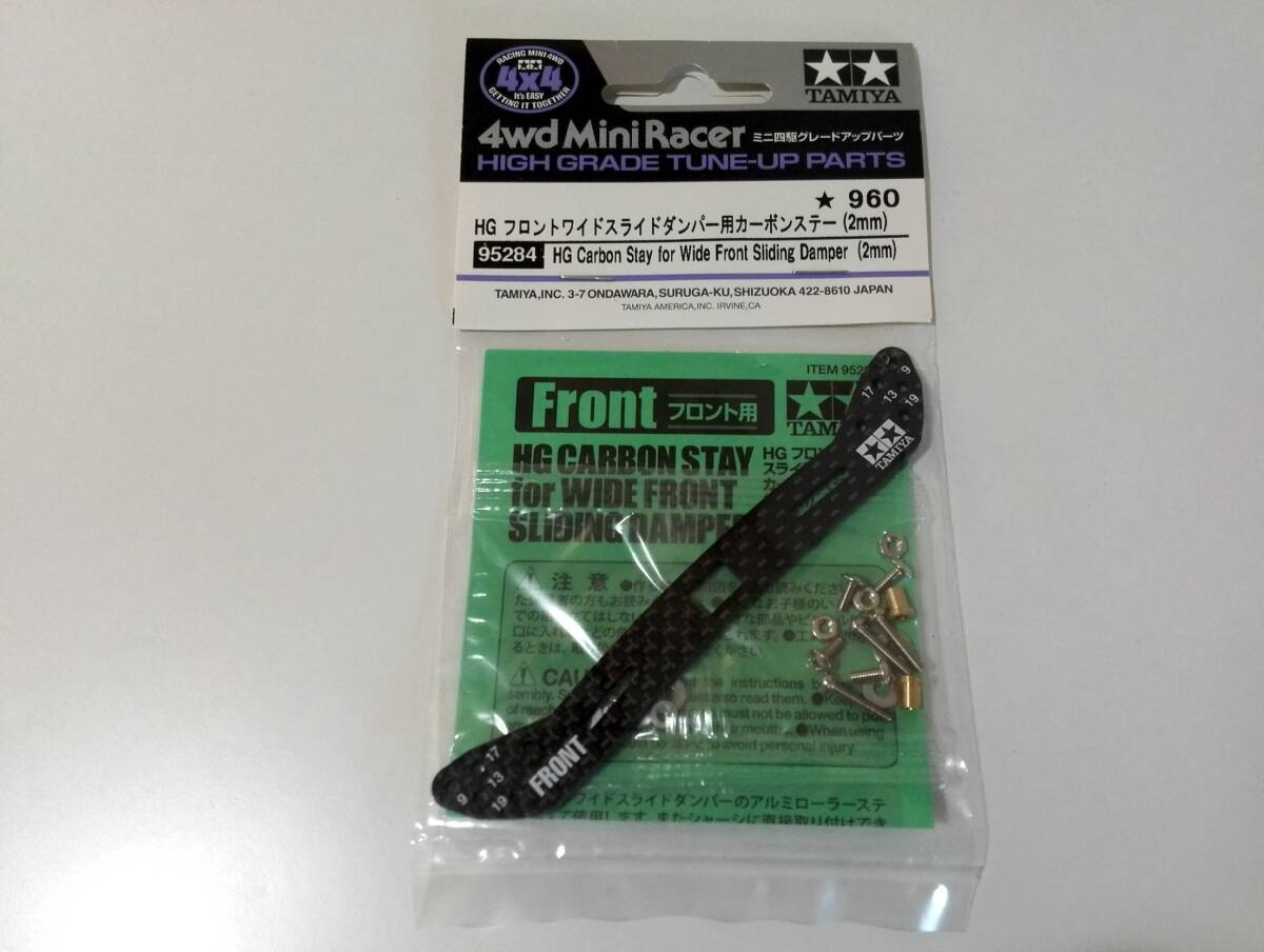 タミヤ ミニ四駆 HG フロントワイドスライドダンパー用カーボン タミヤ ミニ四駆 HG フロントワイドスライドダンパー用カーボン