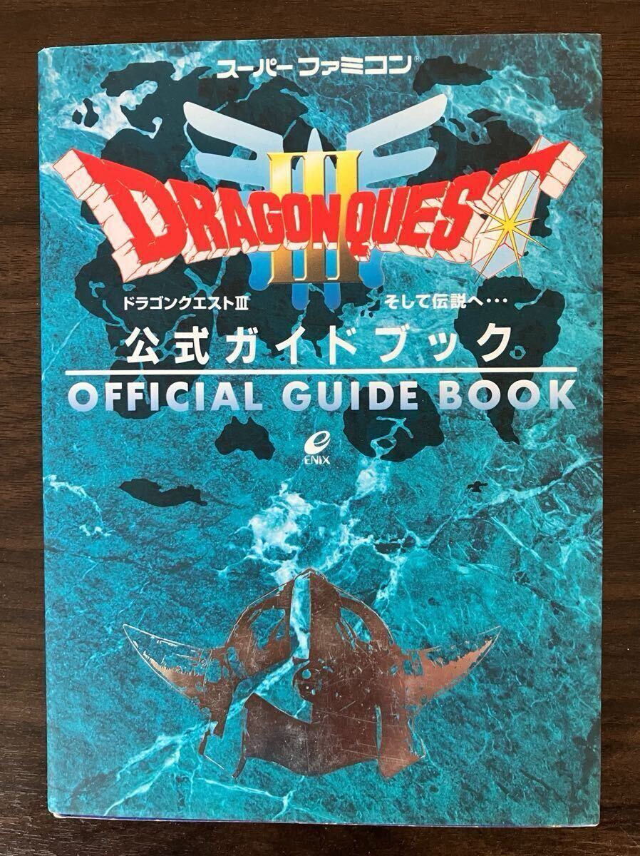 ドラゴンクエストⅢ 攻略本 公式ガイドブックスーパーファミコン ドラゴンクエストⅢ 攻略本 公式ガイドブックスーパーファミコン