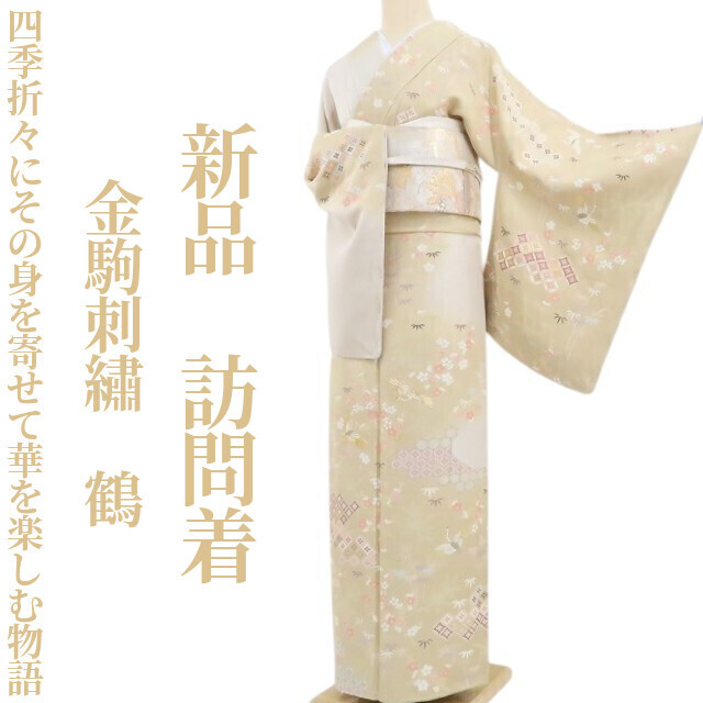 tomihisa 新品 金駒刺繍 鶴 着物“四季折々にその身を寄せて華を tomihisa 新品 金駒刺繍 鶴 着物“四季折々にその身を寄せて華を