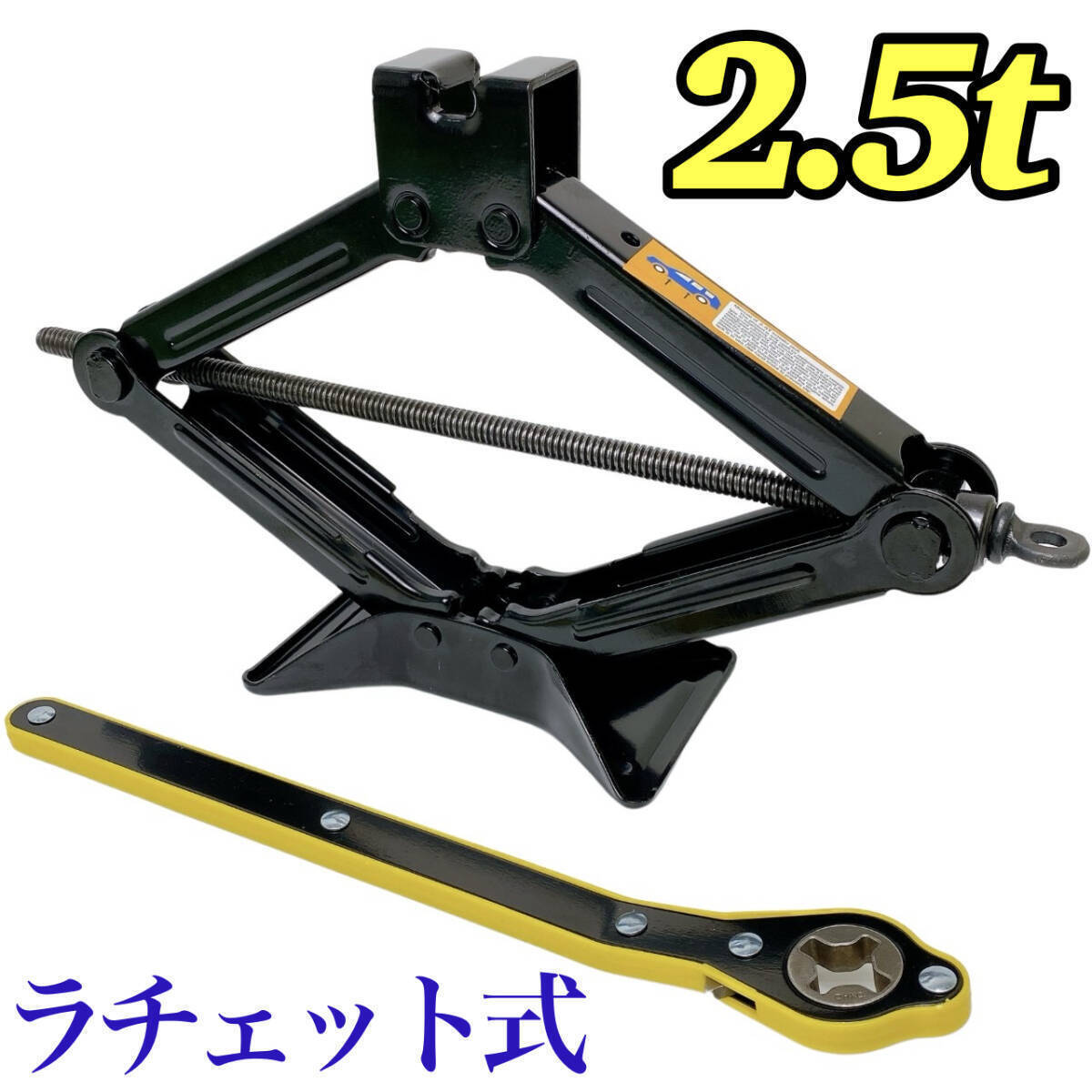 ラチェット式 パンタジャッキ 2.5t タイヤ交換 かんたん らくらく ジャッキアップ 自動車 整備 工具 ラチェット ジャッキ 2.5トン CE認証品
