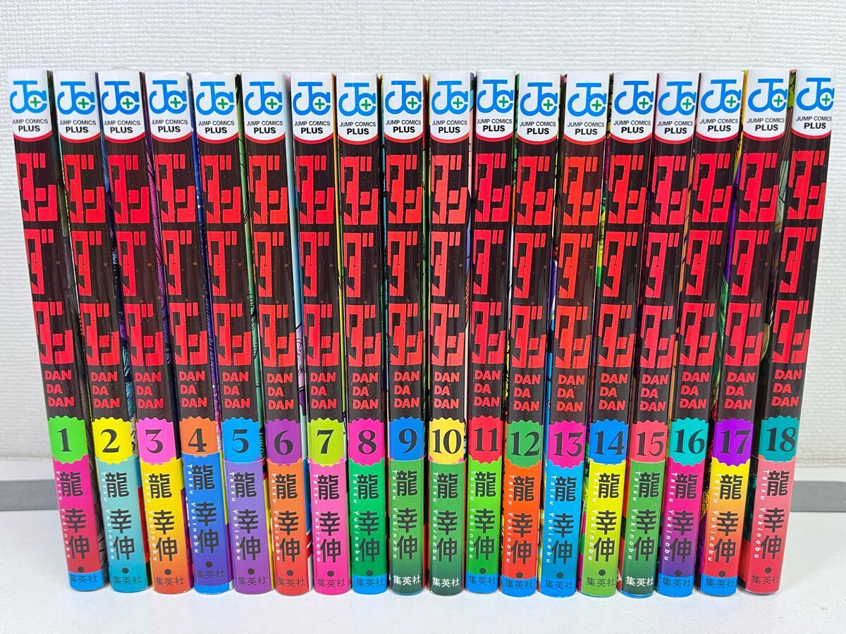 全18巻セット 龍幸伸 少年漫画 ダンダダン まとめ ダンダダン 1-18巻/龍幸伸/美品.送料無料.匿名配送.即発送