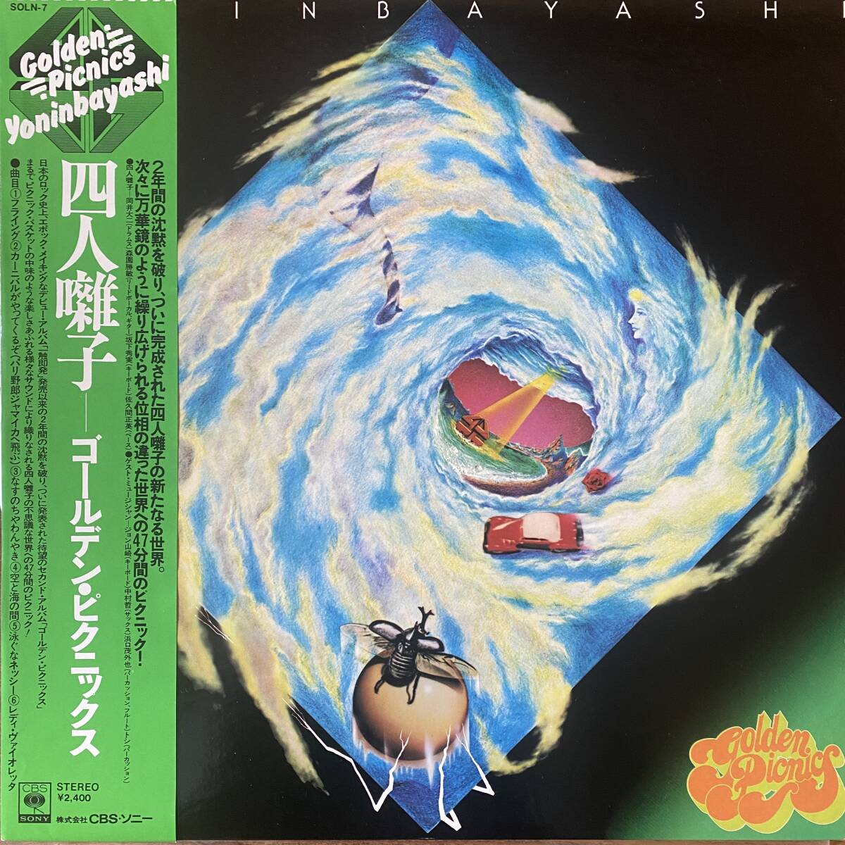 帯付｜四人囃子 Yoninbayashi Golden Picnics / CBS Sony SOLN 7 / '76年國産プログレ最高杰作