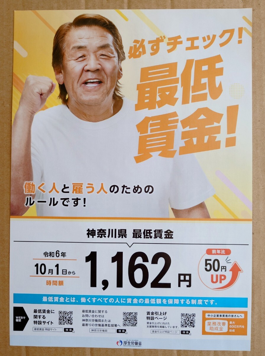 激レア超貴重！◆長州力◆神奈川県限定！◆「最低賃金制度」の周知用非売品チラシ◆フライヤー◆新品・美品_画像1