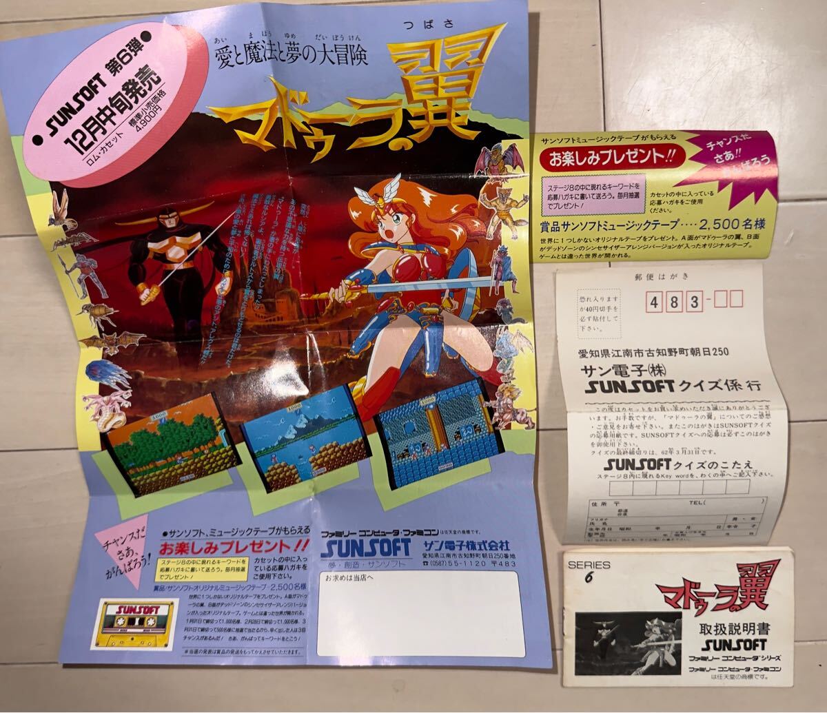サンソフト マドゥーラの翼 箱・説明書・ハガキ有り ファミコン サンソフト マドゥーラの翼 箱・説明書・ハガキ有り ファミコン