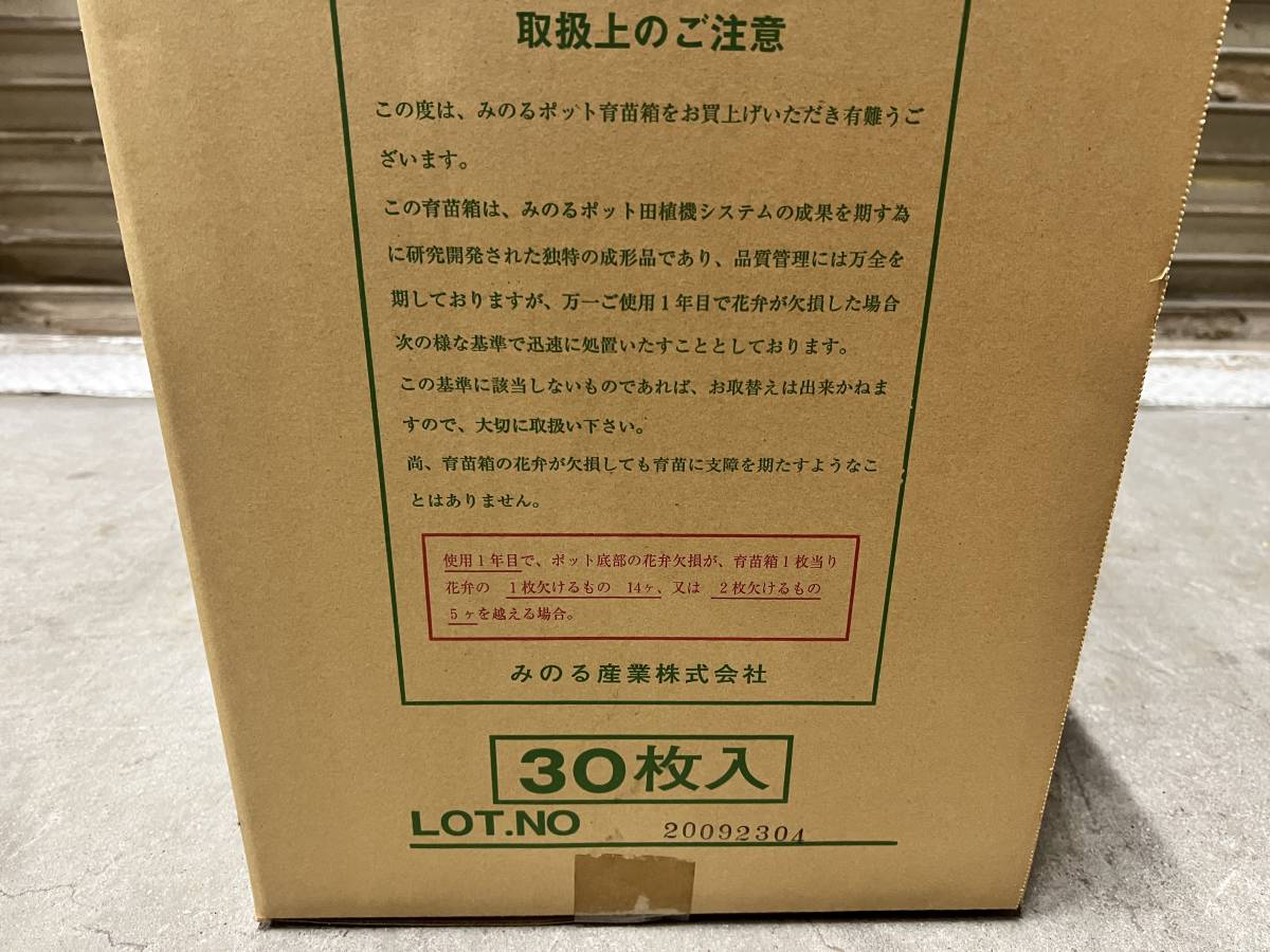 みのる純正品 みのる ポット苗箱 448穴 30枚セット みのるポット みのる純正品 みのる ポット苗箱 448穴 30枚セット みのるポット