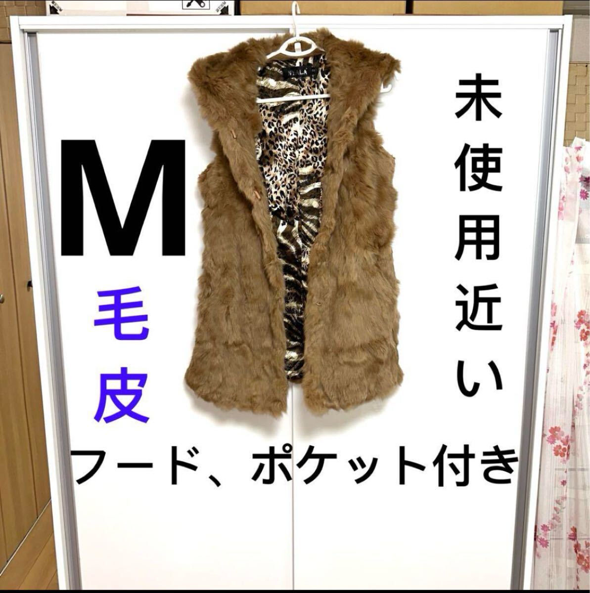ベスト　チョッキ　毛皮ベスト　フード付き　ポケット付き　Mサイズ　ベッジュ系　未使用近い