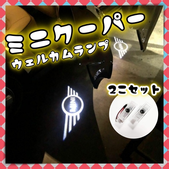 2個(gè) ミニクーパー ウェルカムランプ カーテシ LED プロジェクター ロゴ投影 ドアライト BMW r55 r56 r50 r53 r60 r61 f54 f55 f56 f60 汎用