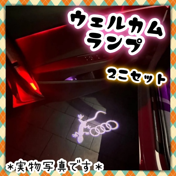 2個 アウディ Audi カーテシ ライト ドアランプ ウェルカム ゲッコー フォーリングス ヤモリ トカゲ LED ロゴ投影ライト スポーツバック