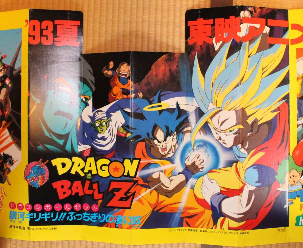 nz41]印刷物 93夏 東映アニメフェア 幽遊白書 ドラゴンボールZ