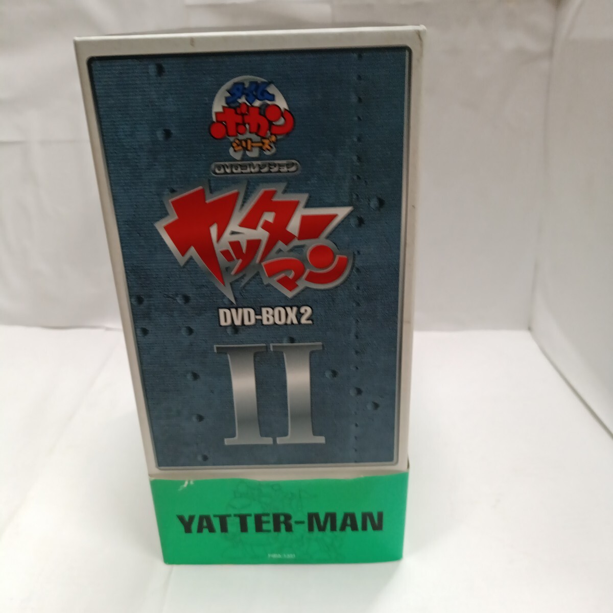 ヤッターマン DVD−BOX2/笹川ひろし (監督) 山本正之 ヤッターマン DVD−BOX2/笹川ひろし (監督) 山本正之