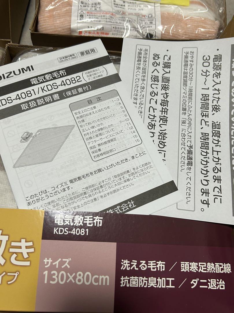 新品 まとめ売り 電気毛布 コイズミ 広電 ゼピール 電気敷毛布 4