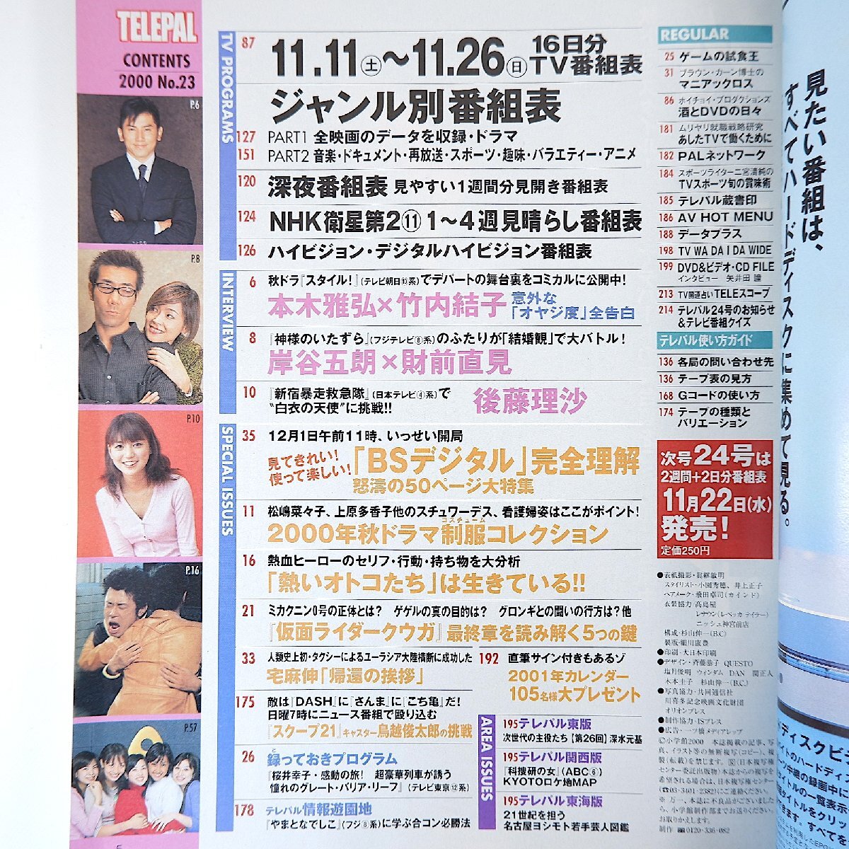 TELEPAL 2000年11月11日號(hào)／BSデジタル50ページ総力特集 本木雅弘 竹內(nèi)結(jié)子 岸谷五朗 財(cái)前直見 鳥越俊太郎 后藤理沙 深水元基 テレパル