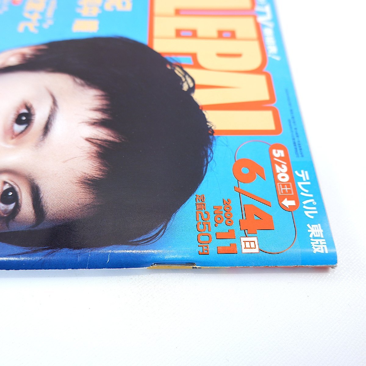 TELEPAL 2000年5月20日號(hào)／中谷美紀(jì) 真中瞳 松下由樹 加藤明日美 DA PUMP 久保田智子 山內(nèi)あゆ QUIZ ショカツ IWGP テレパル