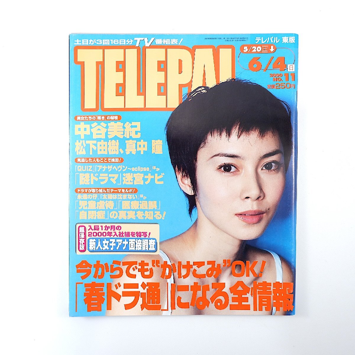 TELEPAL 2000年5月20日號(hào)／中谷美紀(jì) 真中瞳 松下由樹 加藤明日美 DA PUMP 久保田智子 山內(nèi)あゆ QUIZ ショカツ IWGP テレパル