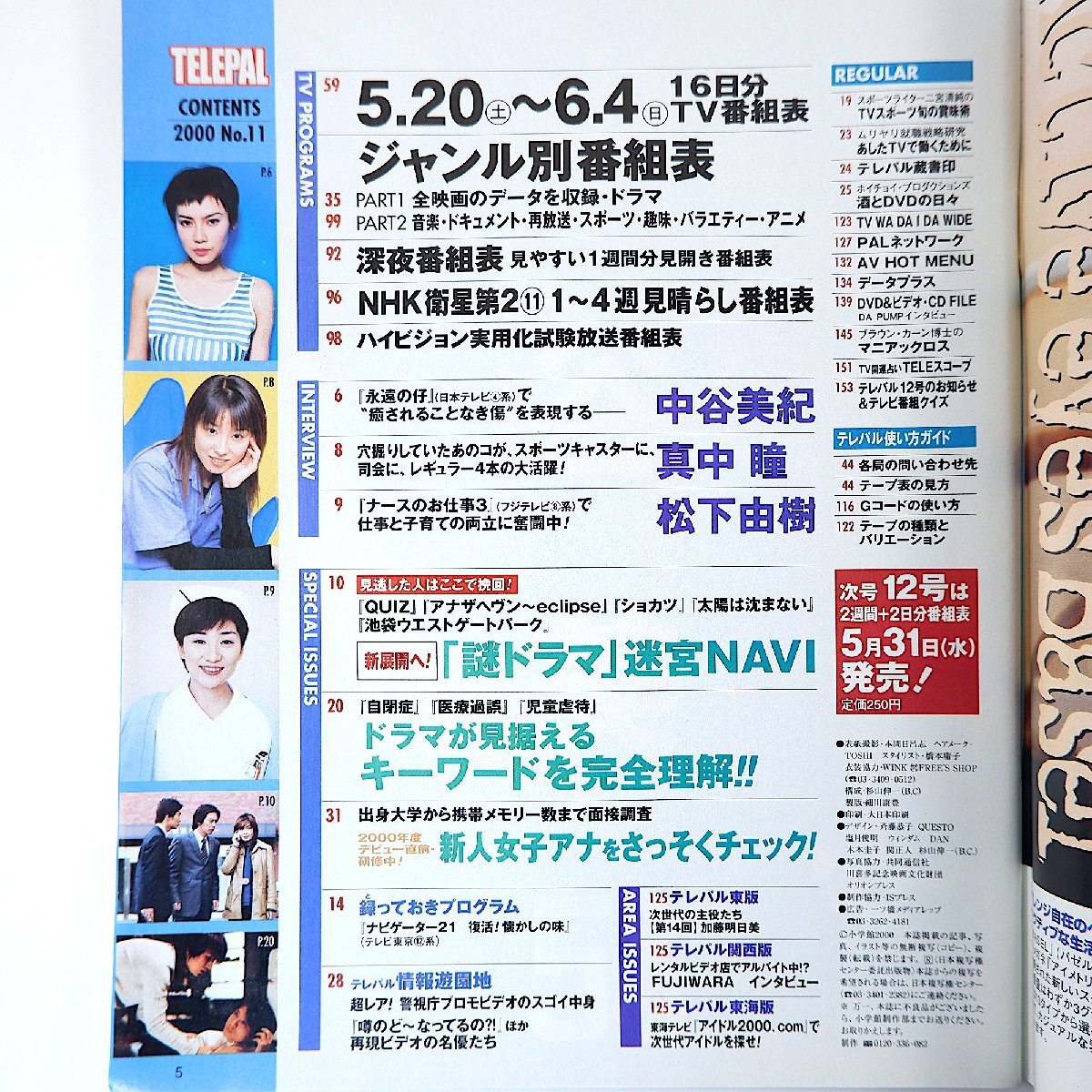 TELEPAL 2000年5月20日號(hào)／中谷美紀(jì) 真中瞳 松下由樹 加藤明日美 DA PUMP 久保田智子 山內(nèi)あゆ QUIZ ショカツ IWGP テレパル