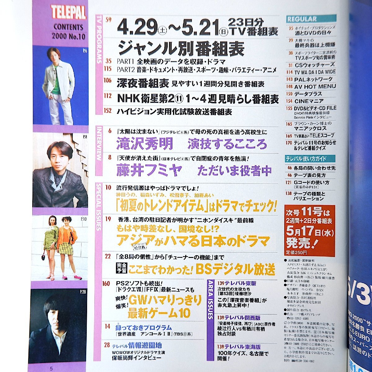 TELEPAL 2000年4月29日號／滝沢秀明 藤井フミヤ 神田うの 稲森いずみ 松雪泰子 加藤あい 哈日族 保坂尚輝 ボニーピンク 后藤理沙 テレパル