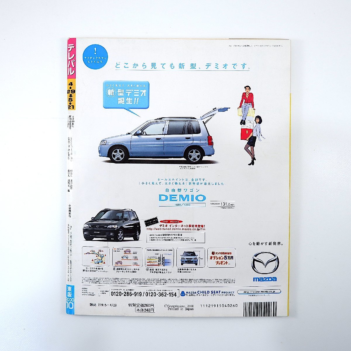 TELEPAL 2000年4月29日號／滝沢秀明 藤井フミヤ 神田うの 稲森いずみ 松雪泰子 加藤あい 哈日族 保坂尚輝 ボニーピンク 后藤理沙 テレパル