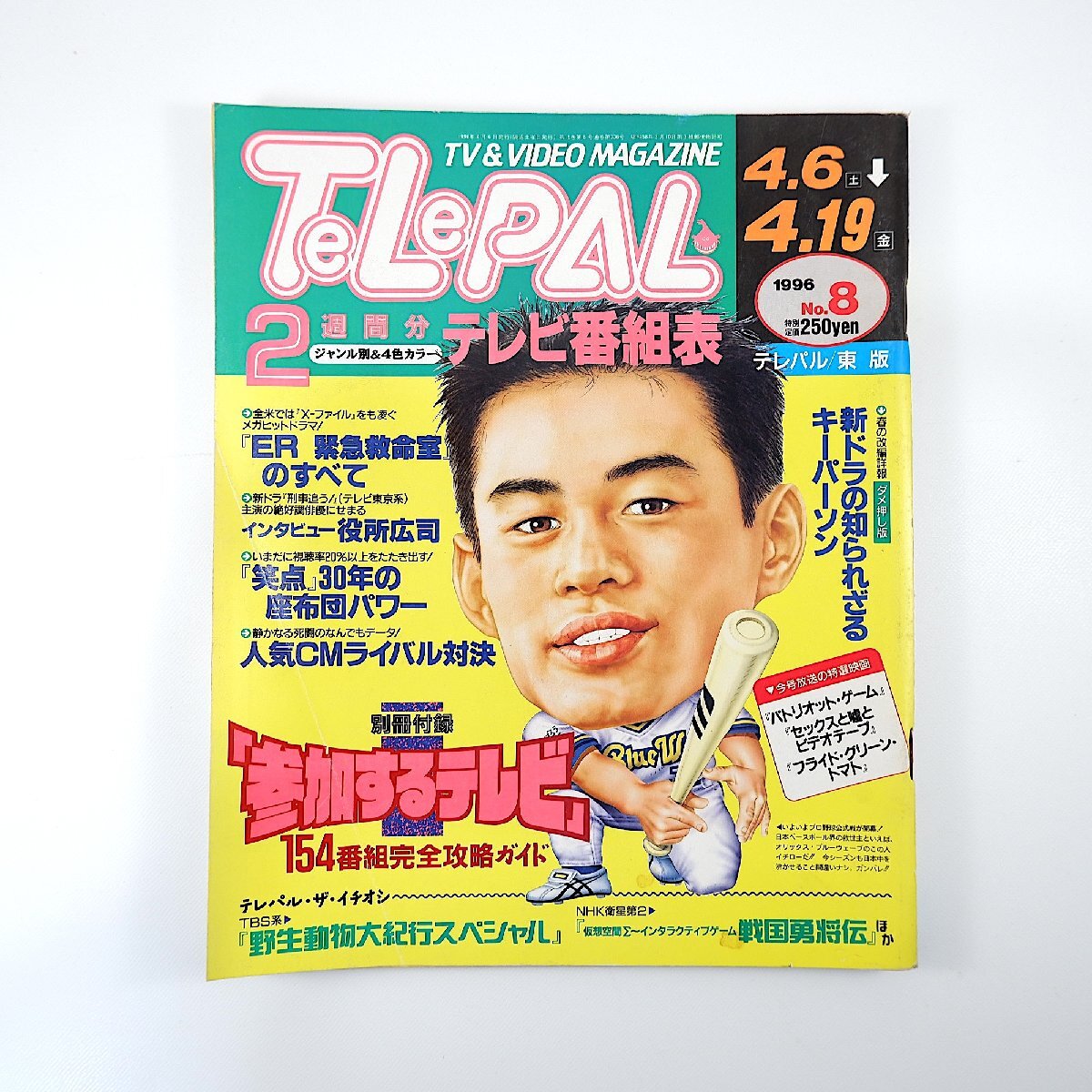 TeLePAL 1996年4月6日號／役所広司 ER緊急救命室 佐藤仁美 吹越満 三井ゆり 消えた古畑任三郎 笑點(diǎn)メンバー座談會 TVCM テレパル