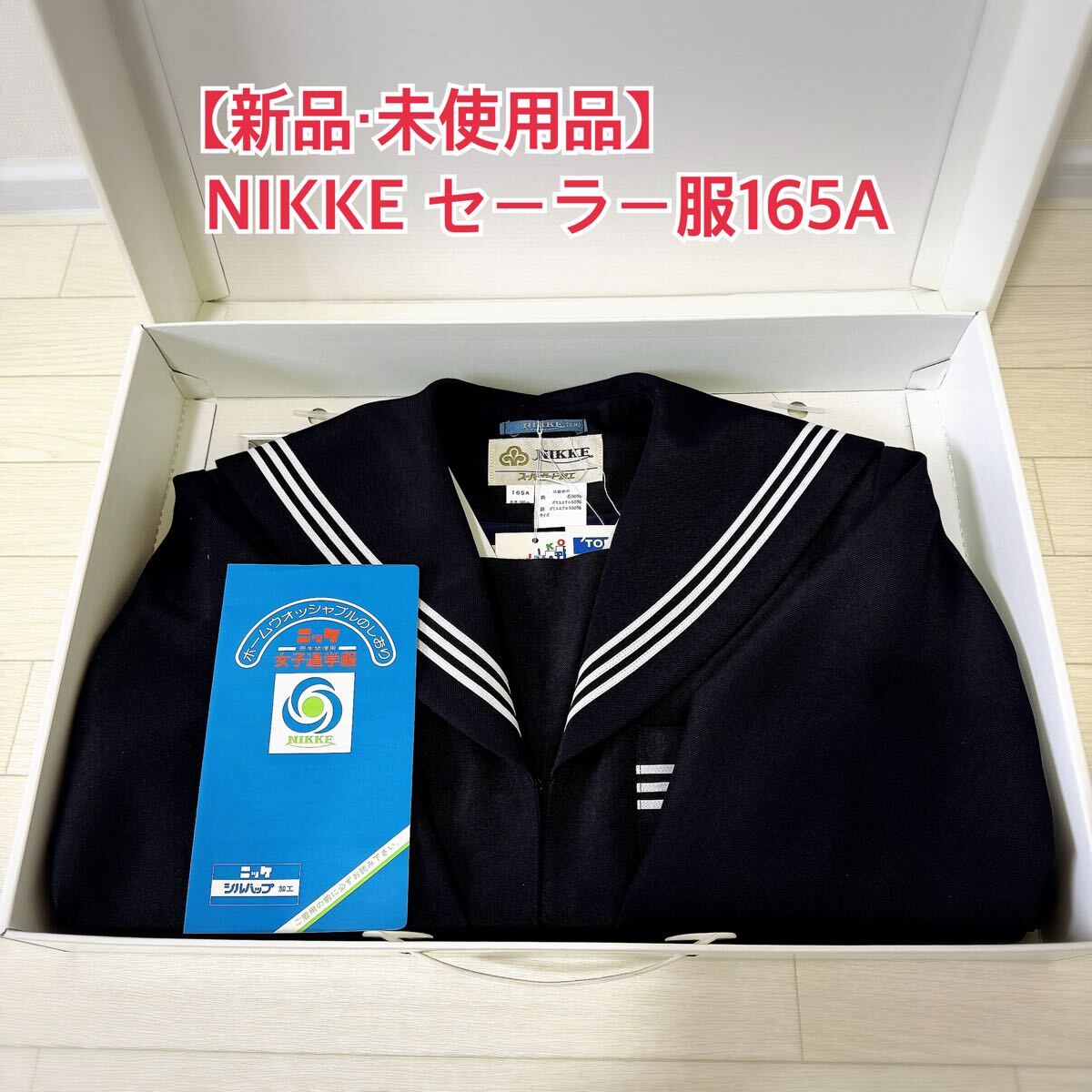 新品・未使用品】NIKKE FUJIKO セーラー服 長袖上衣 165A 被り型 新品・未使用品】NIKKE FUJIKO セーラー服 長袖上衣 165A 被り型