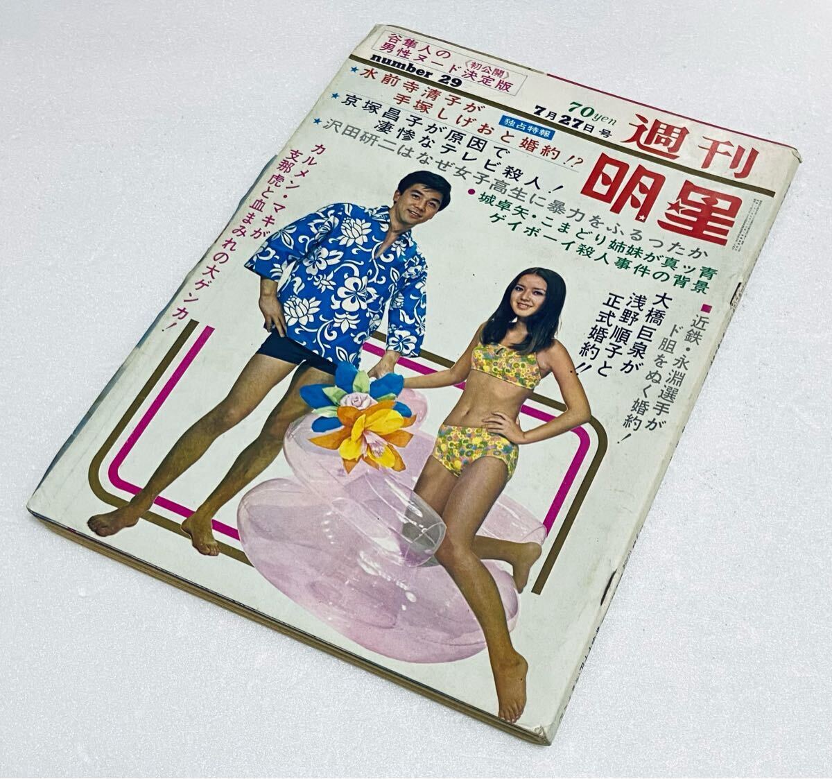 激レア 週刊明星 昭和44 1969年7月27日 中山麻理/小川ローザ 激レア 週刊明星 昭和44 1969年7月27日 中山麻理/小川ローザ