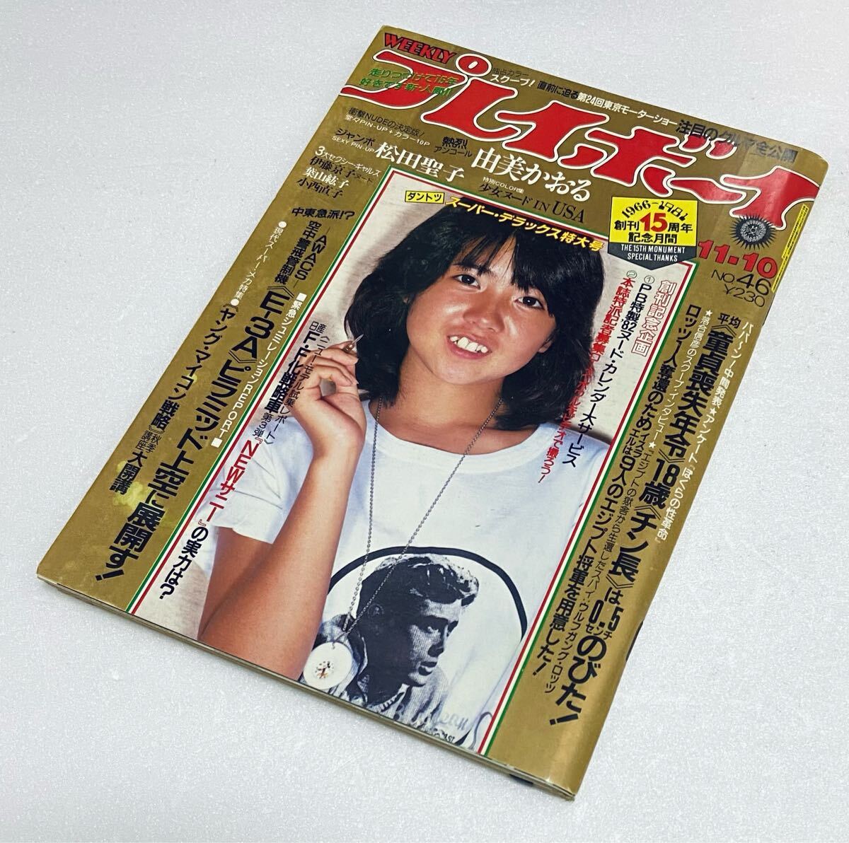 伊藤つかさヌード 週刊プレイボーイ 昭和56年 1981年11月10日 伊藤つかさ 由美かおる 松田聖子 伊藤京子 小西直子 少女S in USA 水着下着ヌード 希少雑誌f(アイドル、芸能人)|売買されたオークション情報、Yahoo!オークション(旧ヤフオク!) の商品情報をアーカイブ公開 - オークファン ...
