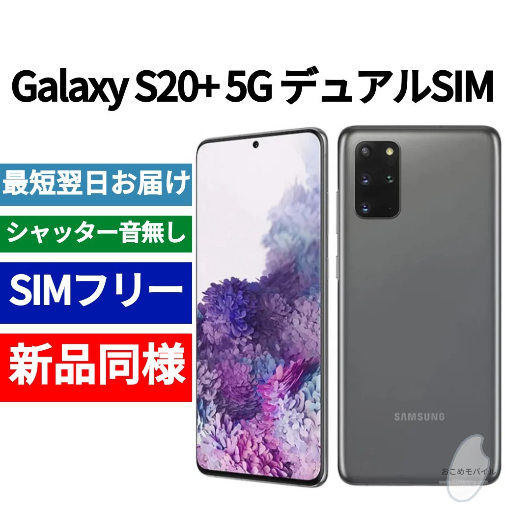 未開封品 Galaxy S20+ デュアルSIM コスミックグレー 送料無料 SIMフリー シャッター音なし 香港版 日本語対応 IMEI 352622113837624
