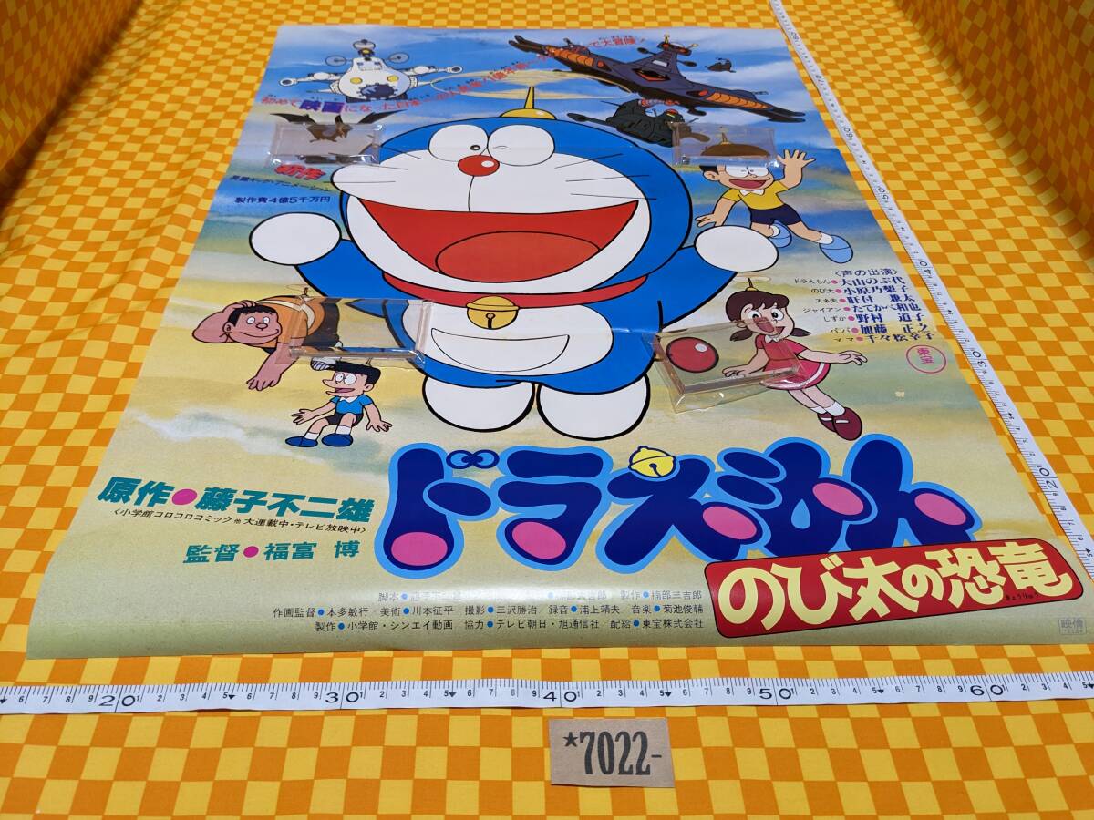 ☆7022- ドラえもん 1980年? のび太の恐竜 B2 劇場版 映画 ☆7022- ドラえもん 1980年? のび太の恐竜 B2 劇場版 映画